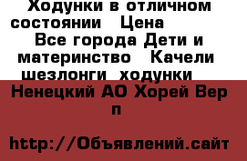 Ходунки в отличном состоянии › Цена ­ 1 000 - Все города Дети и материнство » Качели, шезлонги, ходунки   . Ненецкий АО,Хорей-Вер п.